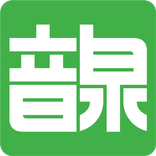 音泉
