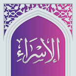 سوره اسراء صوتی با ترجمه