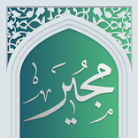 دعای مجیر - صوت زیبا