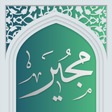 دعای مجیر - صوت زیبا APK
