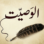 The Will الوصیت