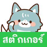 สติกเกอร์ หมาป่าและผองเพื่อน