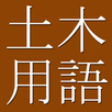 Civil Engineering Dict. (J-E) APK