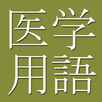 Medical Dictionary (Jpn-Eng) APK