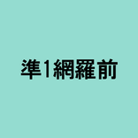 英検準1級網羅単語前編