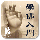 ”學佛入門