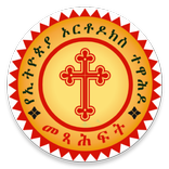 Mezgebe Haymanot መዝገበ ሃይማኖት