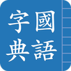 Traditional Chinese Hanzi APK