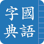 國語字典