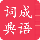 成语词典简体版