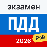 Экзамен ПДД 2026: билеты