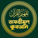 তাফহীমুল কুরআন