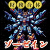 財務合体ゾーゼイン - 増税メガネ編 - APK