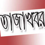 তাজাখবর বাংলা নিউজ - সকল খবর এ