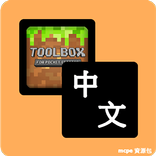 中文語言資源包 For Toolbox