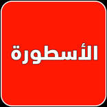 الاسطوره TV