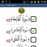 المحفظ للأطفال - جزء عم