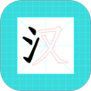 进击的汉字 APK