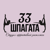 33 Шпагата APK