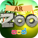 APK Hapan Zoo - හපන් සත්තුවත්ත