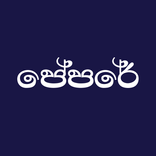 පේපරේ  Your digital Paper Book