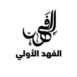 الفهد الاولى للتوصيل