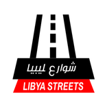 شوارع ليبيا