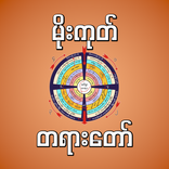 mogok dhamma မိုးကုတ်တရားတော်