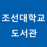 ”조선대학교 모바일 좌석배정