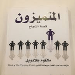 كتاب المتميزون