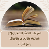 القراءات العشر (٣) بدون انترنت