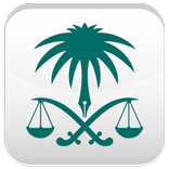 دليل الأنظمة السعودية