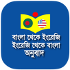 বাংলা - ইংরেজি - বাংলা অনুবাদ APK