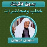 خطب ومحاضرات سليمان الجبيلان APK
