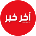 آخر خبر - Akherkhabar