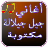 اغاني جيل جيلالة مكتوبة