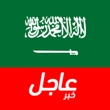 أخبار السعودية العاجلة APK
