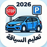 كود السياقة 2026 - code siya9a