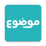 موضوع - أكبر موقع عربي بالعالم
