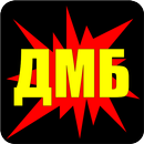 ДМБ APK