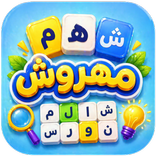 مهروش ألعاب كلمات متقاطعة