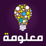 معلومة