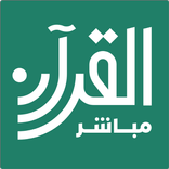 القرآن مباشر