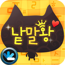 한글 낱말왕 가로세로 APK