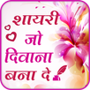 Shayari Jo Deewana Bana De : Shayari Collections APK