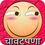 चावटपणा - Marathi Chavat Jokes