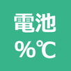 電池の残量と温度 APK