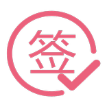 智能签到助手