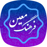 فرهنگ لغت معین _ دیکشنری فارسی