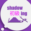 Shadowing初級 APK